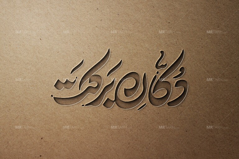 موکاپ-لایه-باز-لوگو-سه-بعدی