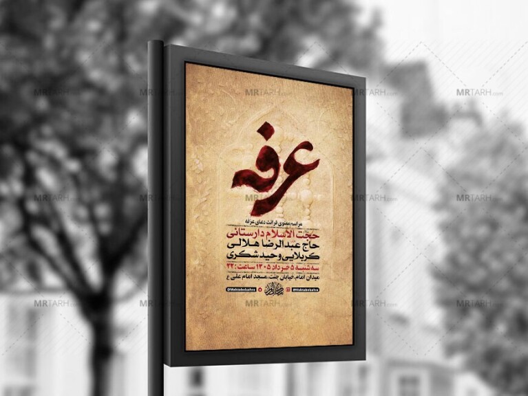 طرح-لایه-باز-دعای-عرفه-+-استوری-
