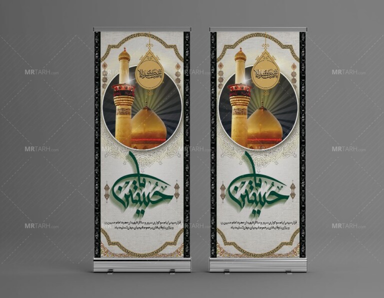 طرح-بنر-لایه-باز-استند-محرم-با-زمینه-روشن-و-خوشنویسی-یا-حسین-(ع)