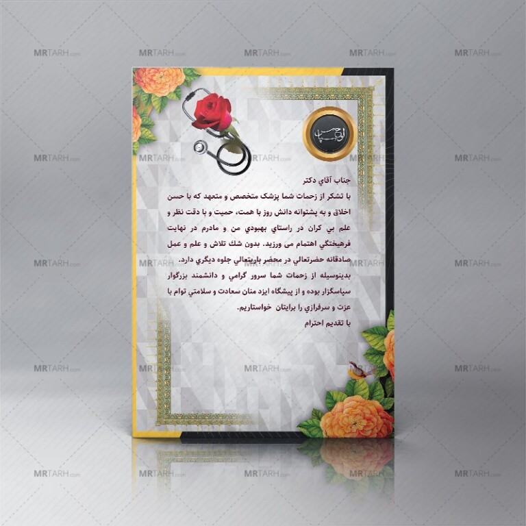 طرح-لوح-تقدیر-از-پزشک-و-متخصص-مناسب-برای-تقدیرنامه-روز-پزشک