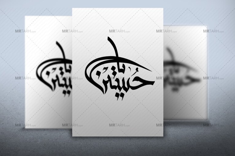طرح-تایپوگرافی-یا-حسین-(ع)-به-صورت-لایه-باز-و-با-فرمت-Psd-