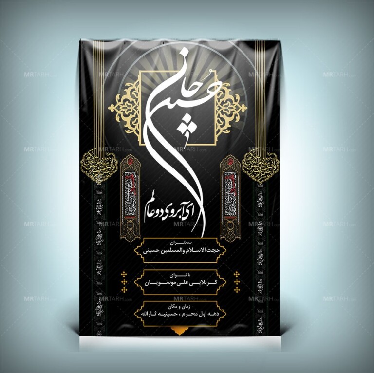 طرح-بنر-اطلاع-رسانی-دهه-اول-محرم-با-خوشنویسی-حسین-جان-