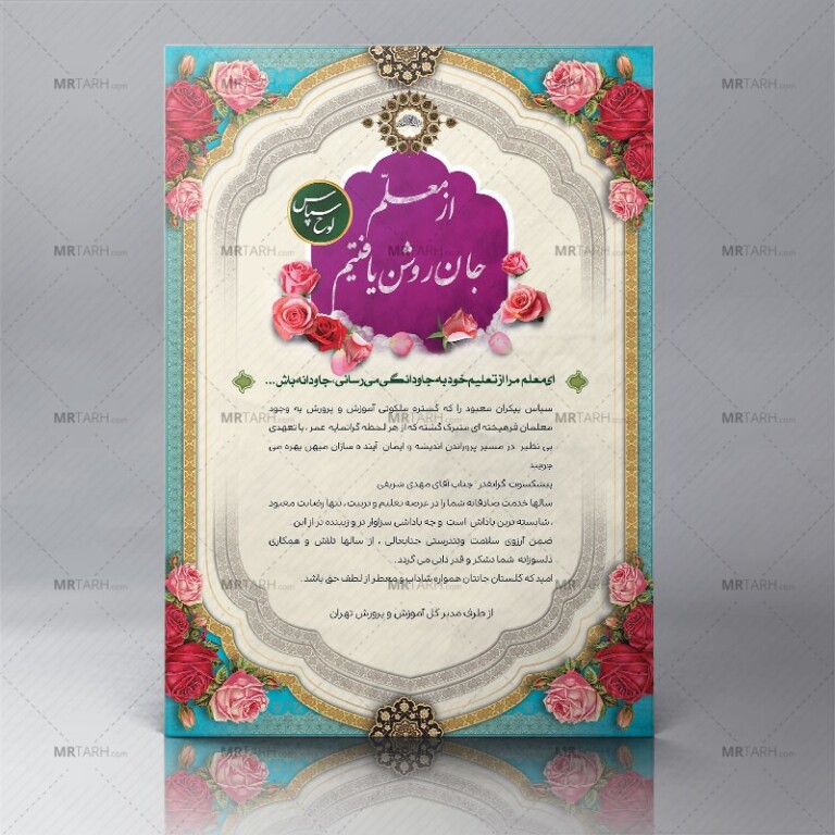 دانلود-طرح-لوح-تقدیر-معلم-طرح-لایه-باز-و-زیبای-لوح-سپاس-روز-معلم-