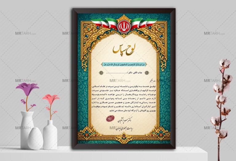 لوح-تقدیر-ریاست-جمهوری-