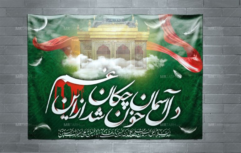 طرح-بنر-پشت-منبری-و-جایگاه-محرم-با-خوشنویسی-و-ضریح-امام-حسین-(ع)-
