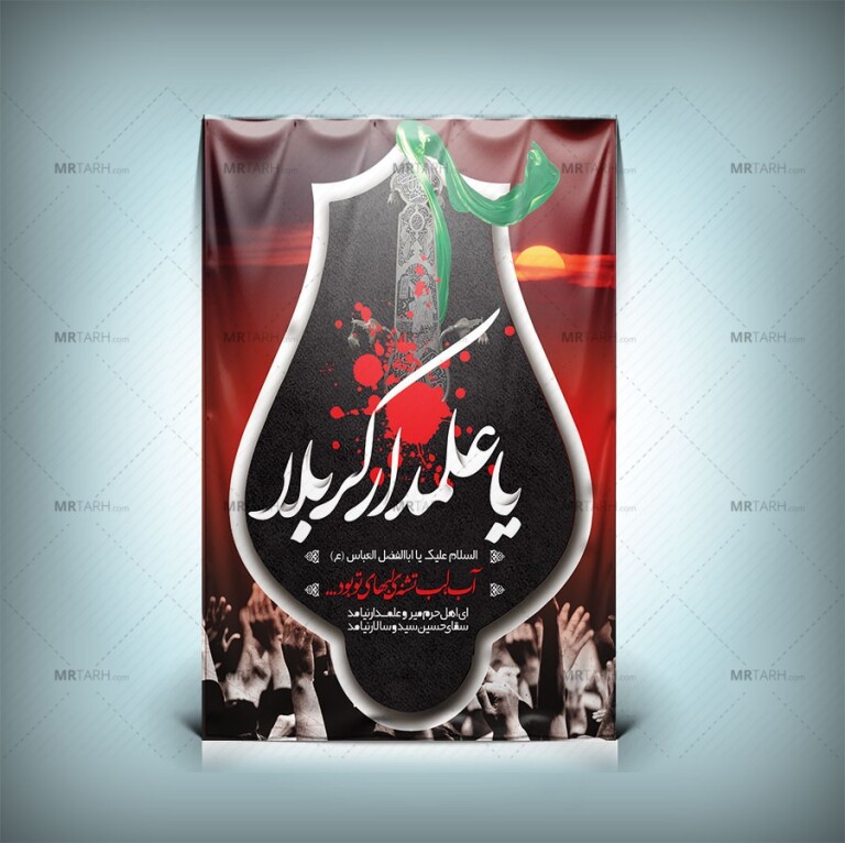 طرح-لایه-باز-بنر-حضرت-ابوالفضل-(ع)-طرح-بنر-علمدار-کربلا