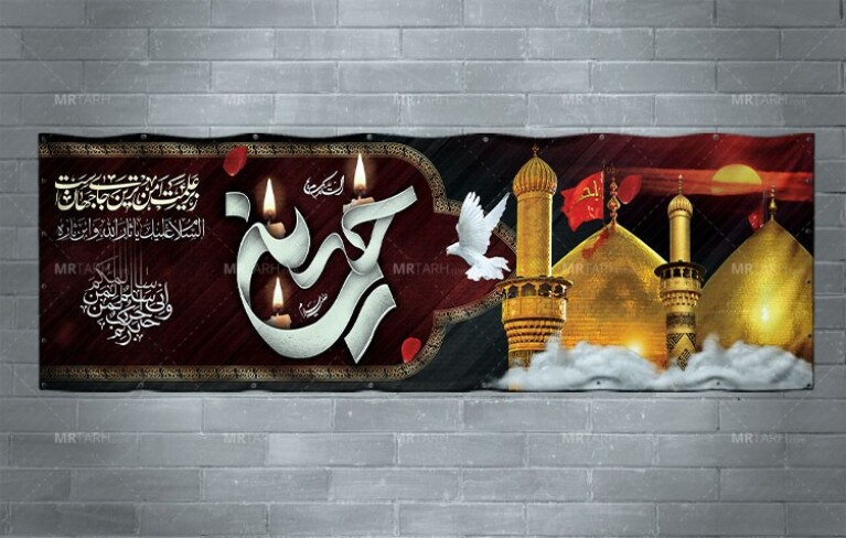 دانلود-طرح-لایه-باز-پلاکارد-محرم-با-خوشنیوسی-حسین-(ع)-ویژه-چاپ-بنر-محرم-