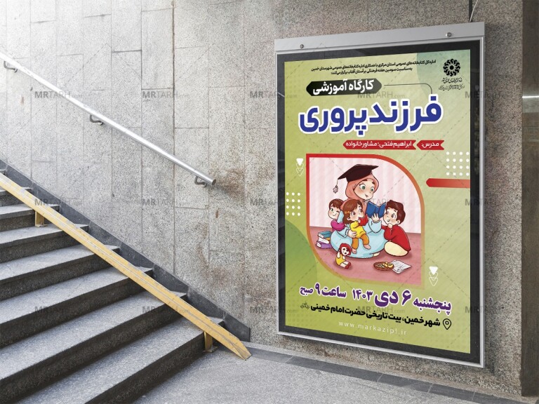 پوستر-لایه-باز-کارگاه-فرزندپروری