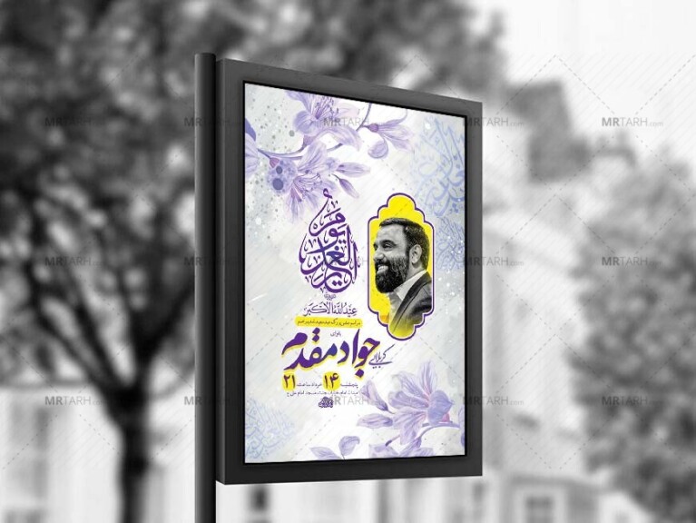 طرح-لایه-باز-جشن-عید-غدیر-خم-+-استوری-