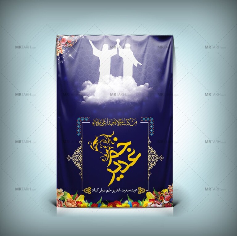 طرح-لایه-باز-و-قابل-ویرایش-بنر-عید-غدیر-خم-