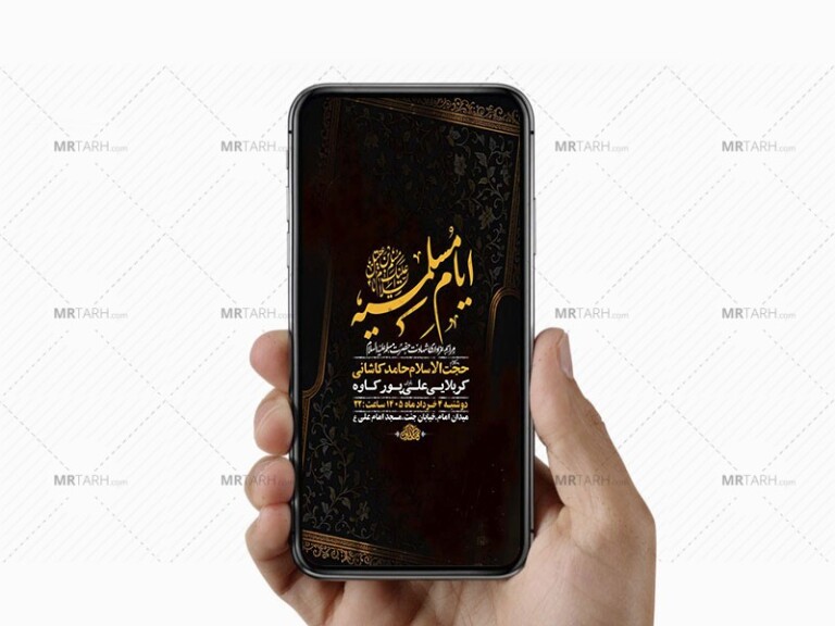 طرح-لایه-باز-ایام-مسلمیه-شهادت-حضرت-مسلم-ع-+-استوری-