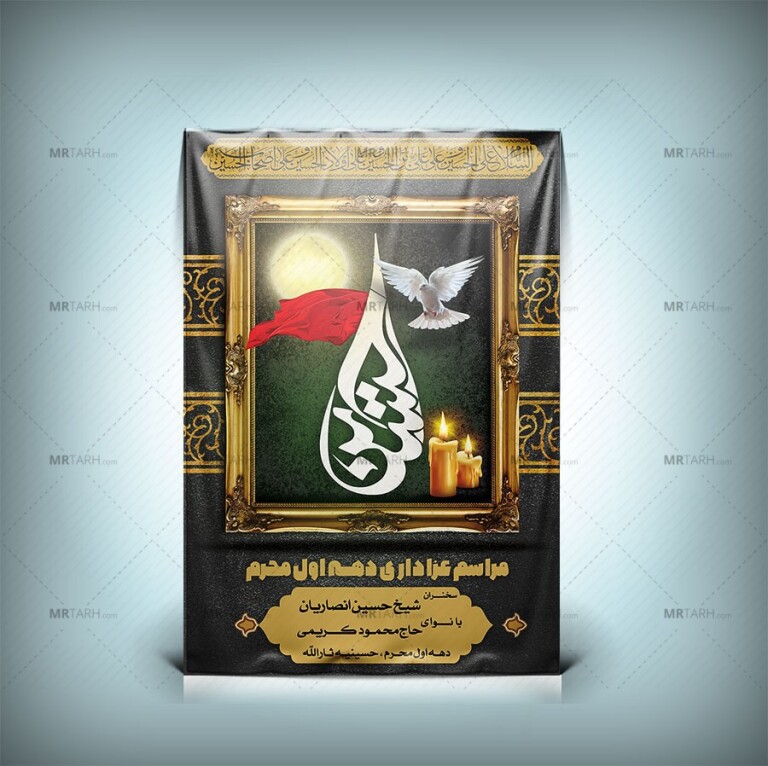 طرح-بنر-محرم-با-طراحی-زیبا-و-خاص-و-خوشنویسی-حسین-(ع)-با-طراحی-ویژه-و-یونیک-