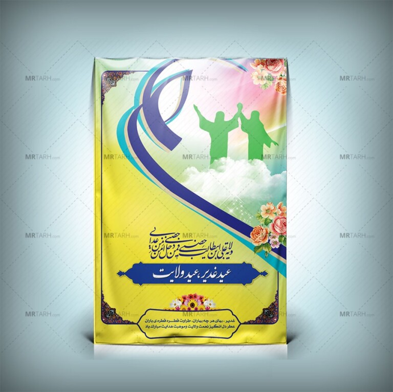 طرح-بنر-عید-غدیر-خم-با-زمینه-زرد-زنگ-و-طراحی-جدید-و-زیبا-