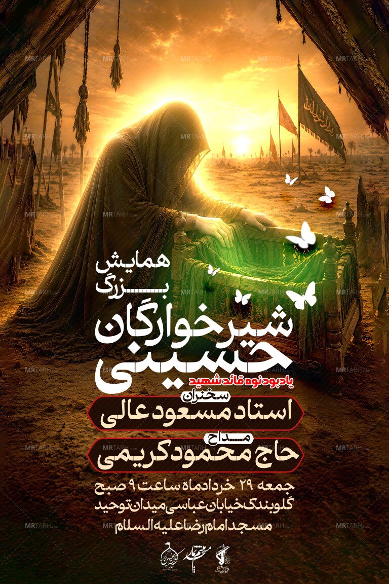 اطلاعیه-لایه-باز-همایش-بزرگ-شیرخوارگان-حسینی