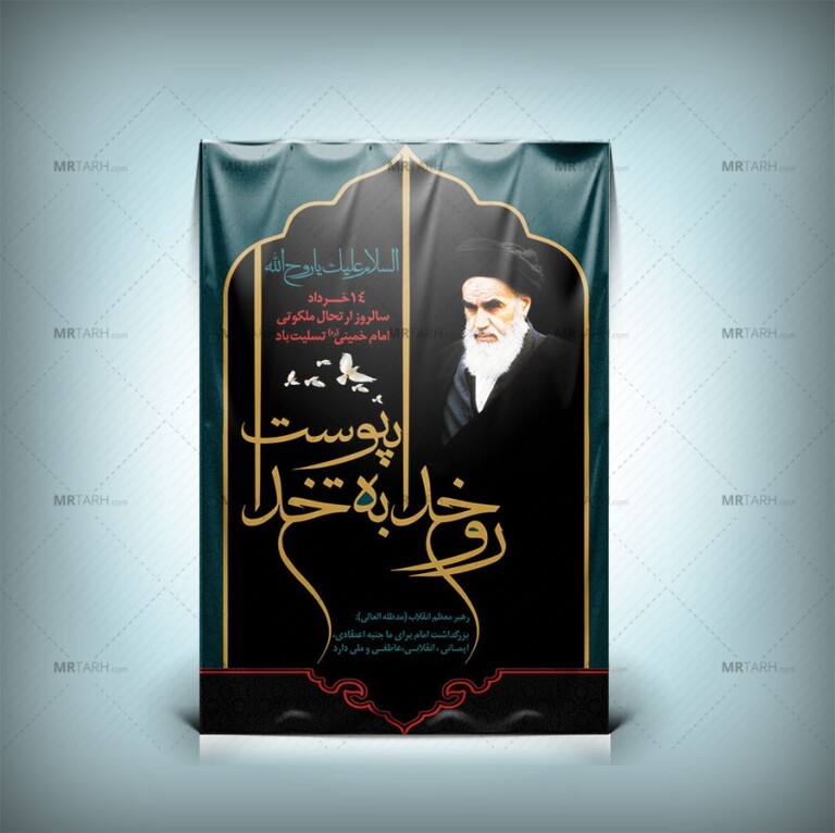 طرح-لایه-باز-بنر-ارتحال-امام-خمینی-با-فرمت-Psd-با-تایپوگرافی-و-عکس-امام-