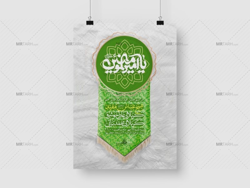پوستر-اطلاعیه-لایه-باز-عید-سعید-غدیر-خم