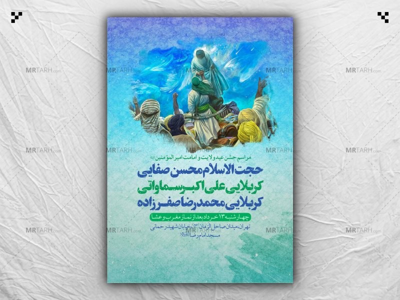 طرح-لایه-باز-مراسم-جشن-عید-غدیر