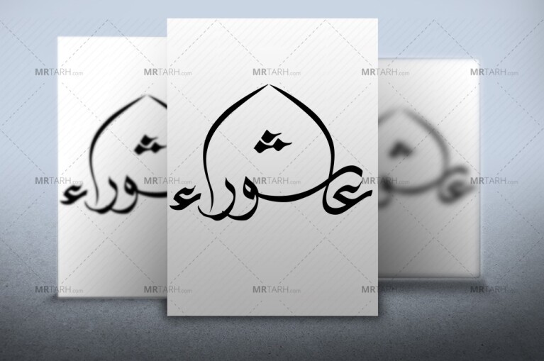 طرح-تایپوگرافی-عاشورا-با-فرمت-Psd-