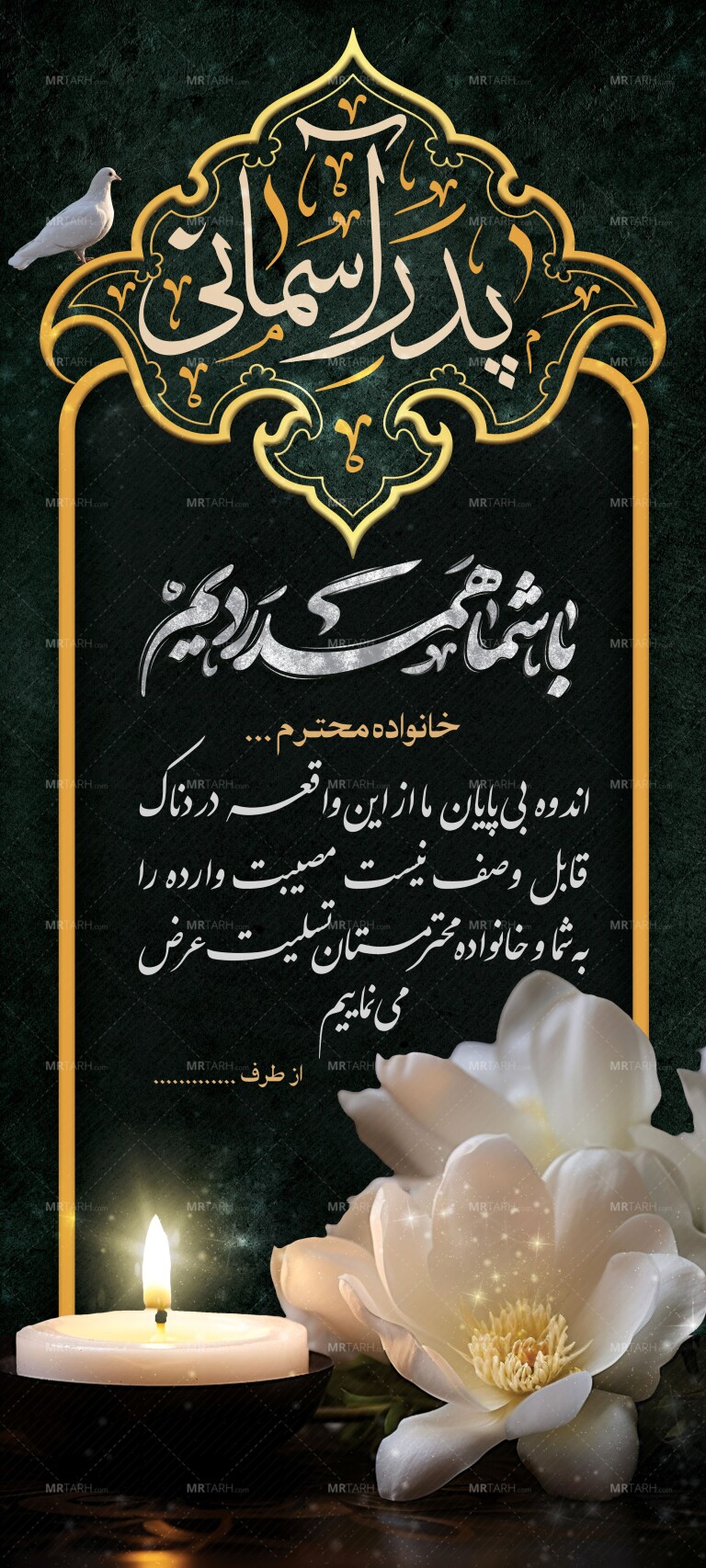 طرح-آماده-پلاکارد-عرض-تسلیت-مرحوم-با-قابلیت-ویرایش-المان-ها
