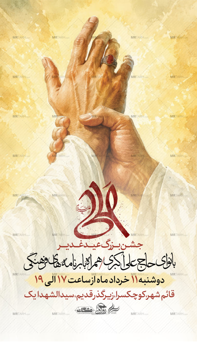 تراکت-لایه-باز-عید-غدیر