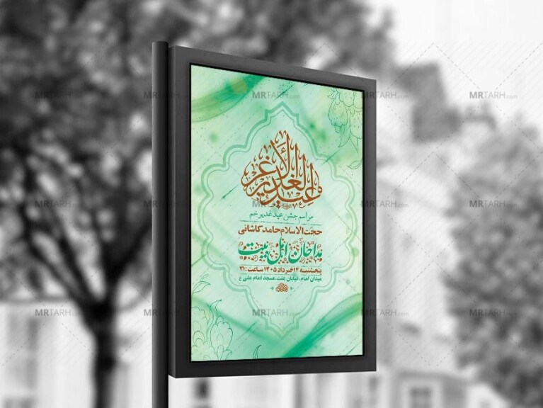 طرح-لایه-باز-جشن-عید-غدیر-خم-+-استوری-