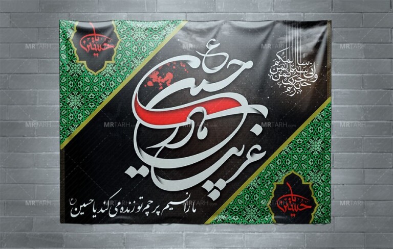 طرح-بنر-جایگاه-محرم-با-تایپوگرافی-غریب-مادر-حسین-(ع)-طرح-بنر-دکور-محرم-