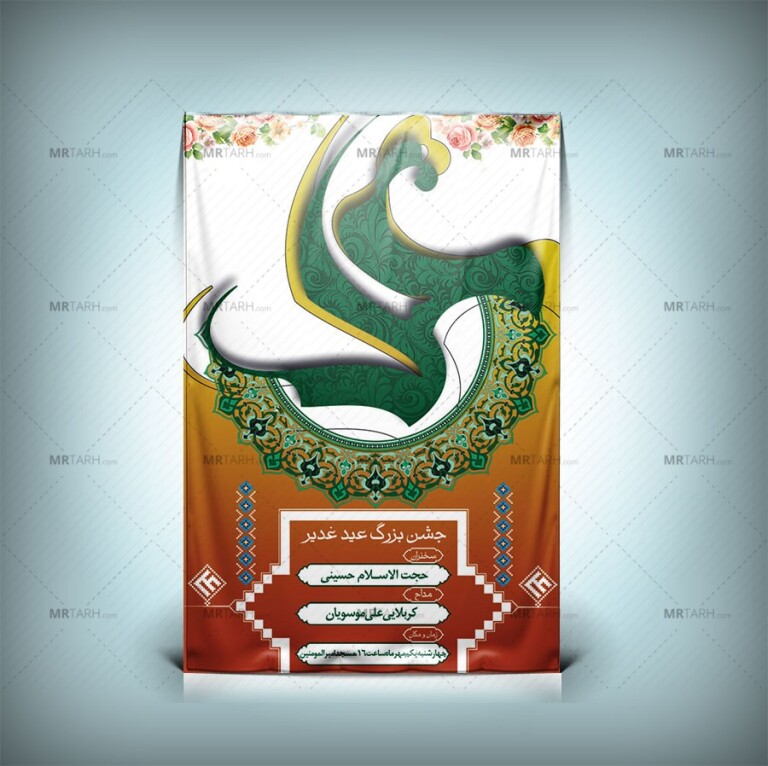 طرح-لایه-باز-بنر-عید-غدیر-خم-با-تایپوگرافی-علی-(ع)-و-طراحی-شیک-و-جدید-