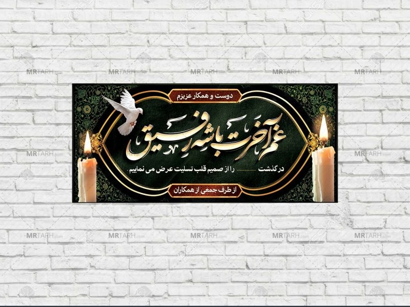 طرح-آماده-پلاکارد-عرض-تسلیت-مرحوم-با-قابلیت-ویرایش-المان-ها