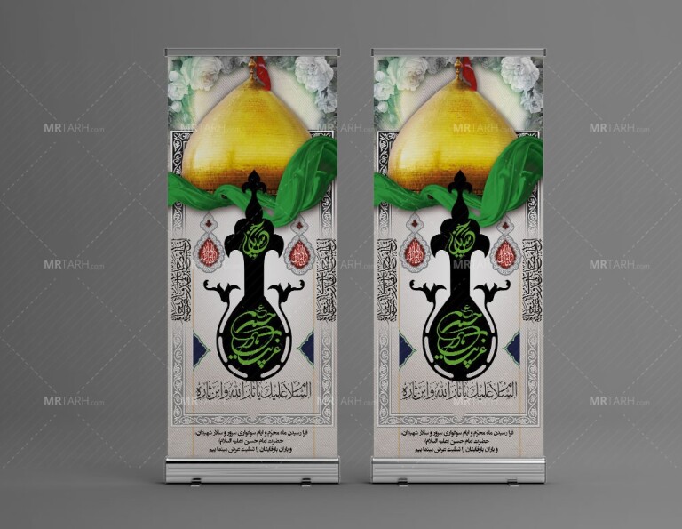 طرح-لایه-باز-بنر-استند-محرم-با-زمینه-روشن-و-تصویر-گنبد-امام-حسین-(ع)-و-تایپوگرافی