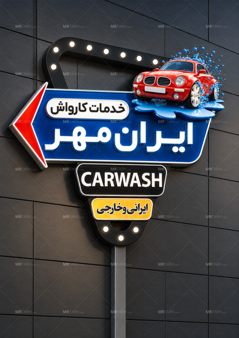 طرح-لایه-باز-تابلو-اروپایی-لاس-وگاسی-کارواش-