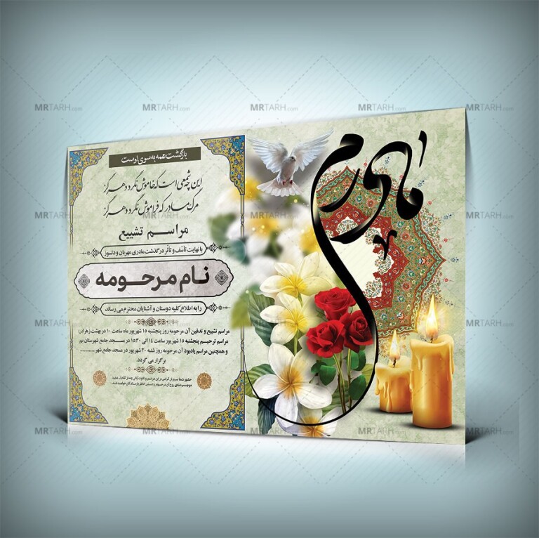 آگهی-ترحیم-مادر-با-طراحی-جدید-و-خوشنویسی-مادرم-