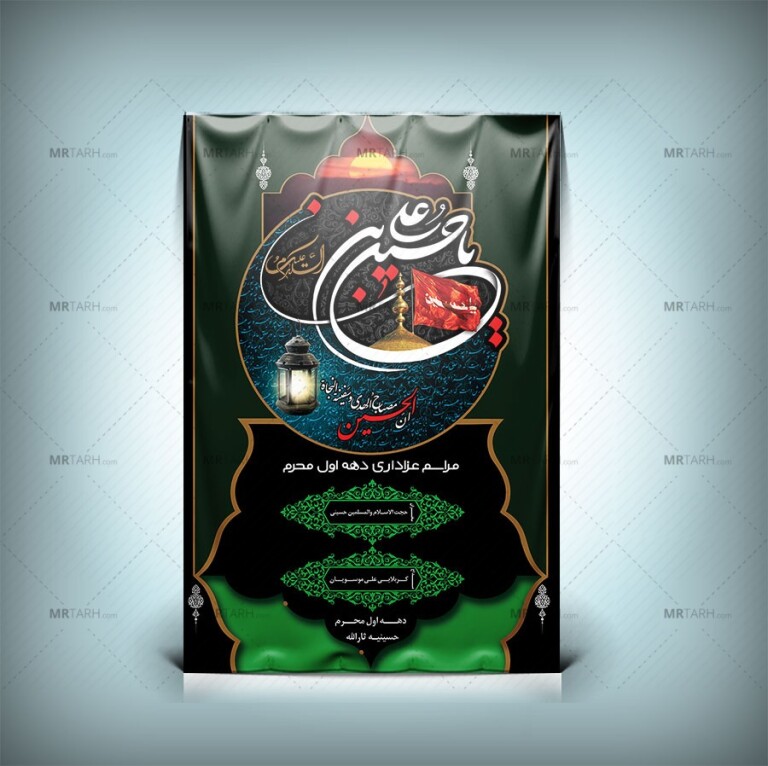 طرح-لایه-باز-بنر-اطلاع-رسانی-مراسم-دهه-اول-محرم-با-طراحی-جدید-و-یونیک-