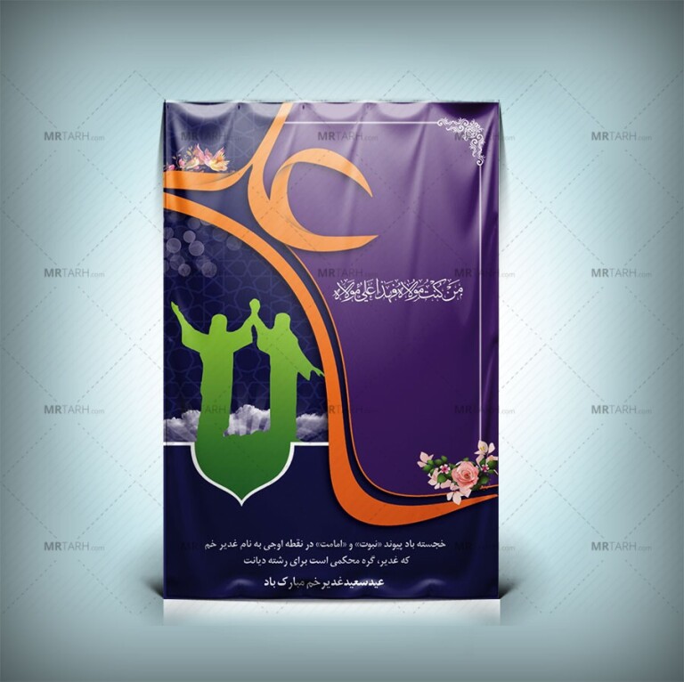 طرح-بنر-عید-غدیر-خم-با-طراحی-جدید-و-یونیک-