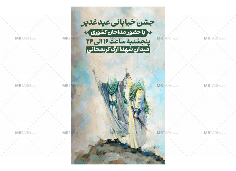 پوستر-جشن-خیابانی-عید-غدیر