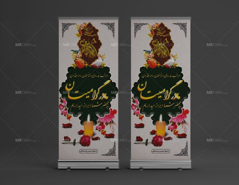 طرح-بنر-تسلیت-استندی-مادر-جهت-چاپ-بنر-عرض-تسلیت-فوت-مادر-