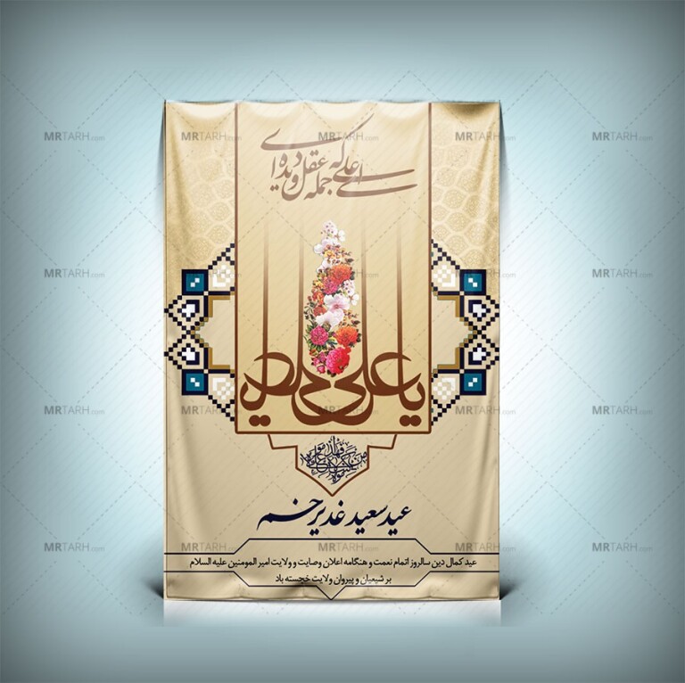 طرح-لایه-باز-بنر-عید-غدیر-خم-با-تایپوگرافی-علی-(ع)