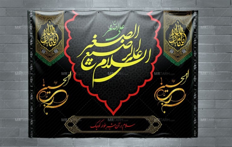 طرح-بنر-شیرخوارگان-حسینی-1405-ویژه-جایگاه-بنر-مراسم-شیرخوارگان-حسینی-