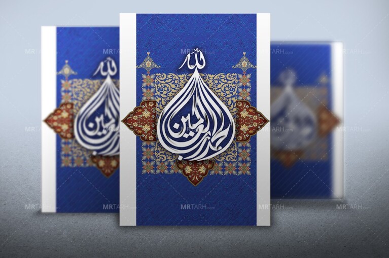 طرح-لایه-باز-تایپوگرافی-الحمدلله-رب-العامین-با-بک-گراند-اسلیمی