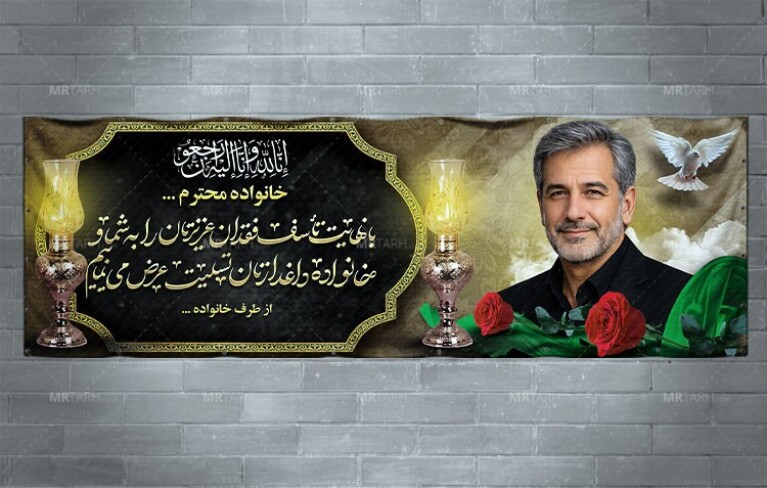 طرح-پلاکارد-و-بنر-تسلیت-فوت-پر-با-فرمت-Psd-و-کاملا-لایه-باز-و-قابل-ویرایش-