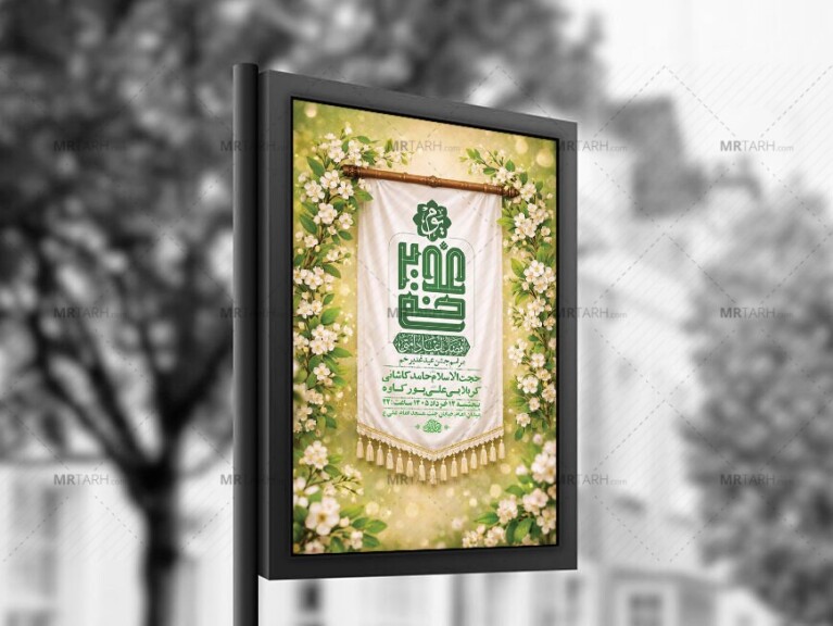 طرح-لایه-باز-جشن-عید-غدیر-خم-+-استوری-