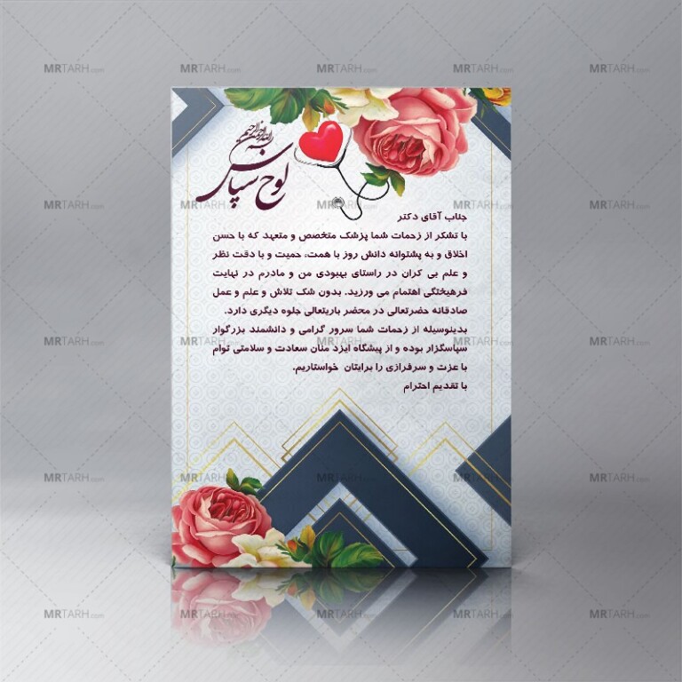 طرح-لوح-سپاس-پزشک-لوح-تقدیر-از-دکتر-و-پزشک-متخصص-