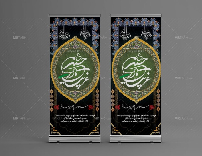 طرح-بنر-استند-محرم-ویژه-چاپ-بنر-استند-محرم-با-فرمت-Psd