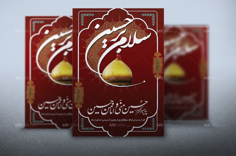 طرح-لایه-باز-بنر-سلام-بر-حسین-(ع)-بنر-لایه-باز-محرم-با-خوشنویسی-سلام-بر-حسین-(ع)