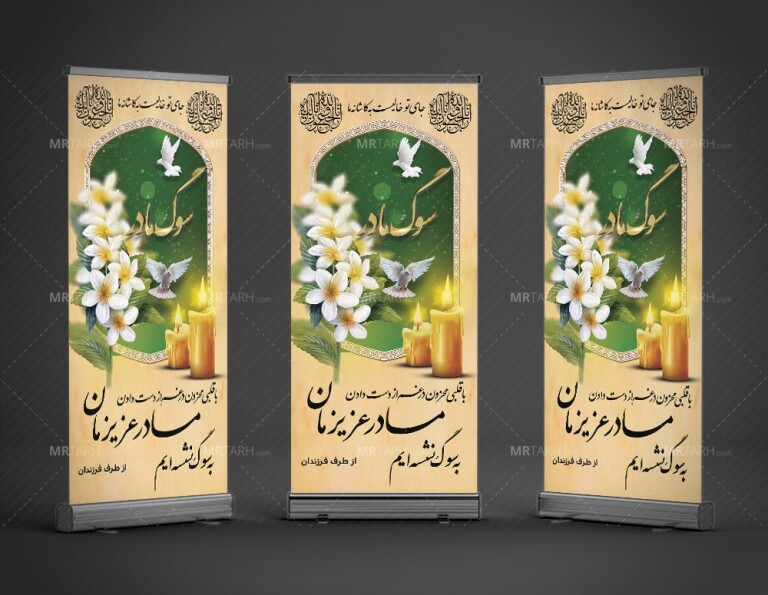 طرح-لایه-باز-بنر-تسلیت-استندی-مادر-با-طراحی-زیبا-و-خاص-