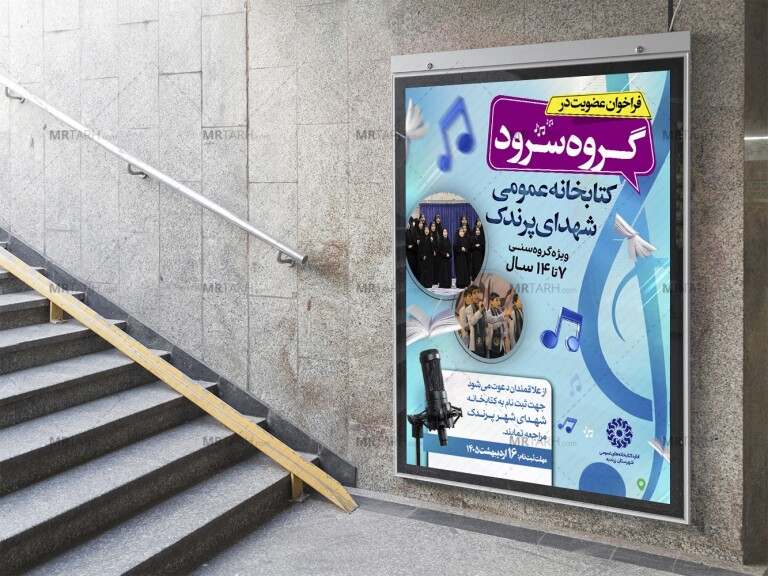 پوستر-لایه-باز-ثبت-نام-گروه-سرود