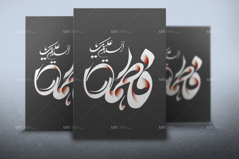 طرح-لایه-باز-تایپوگرافی-فاطمه-تایپوگرافی-حضرت-فاطمه-(س)