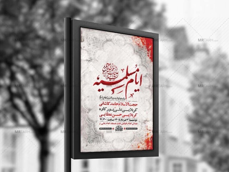 طرح-لایه-باز-ایام-مسلمیه-شهادت-حضرت-مسلم-ع-+-استوری-