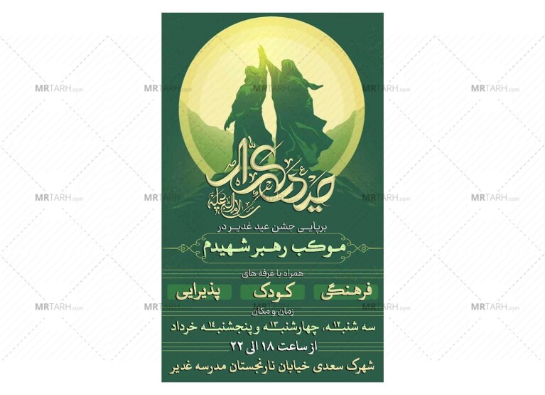 پوستر-جشن-و-موکب-عید-غدیر