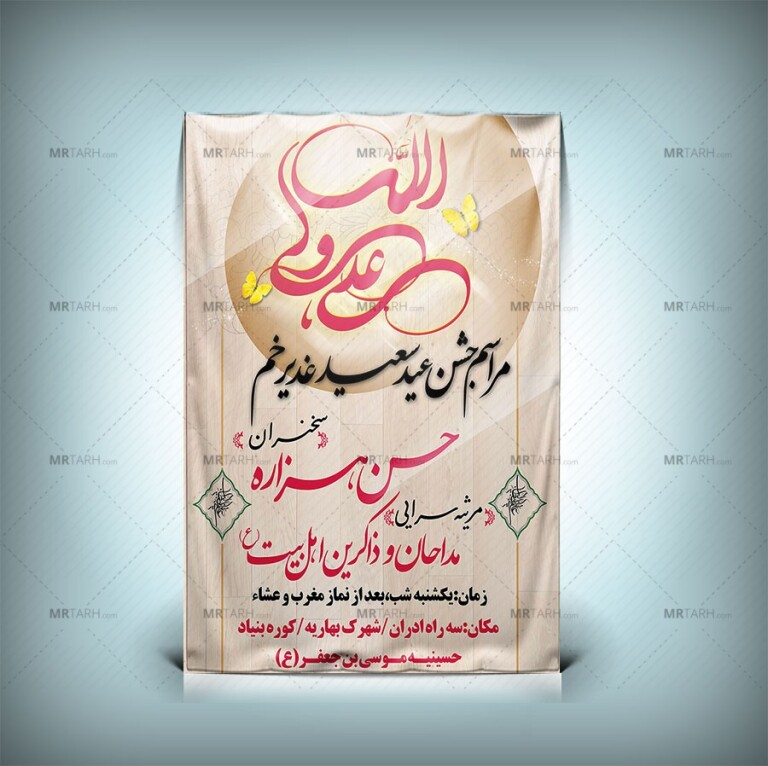طرح-بنر-اطلاع-رسانی-جشن-عید-غدیر-خم-با-طراحی-جدید-