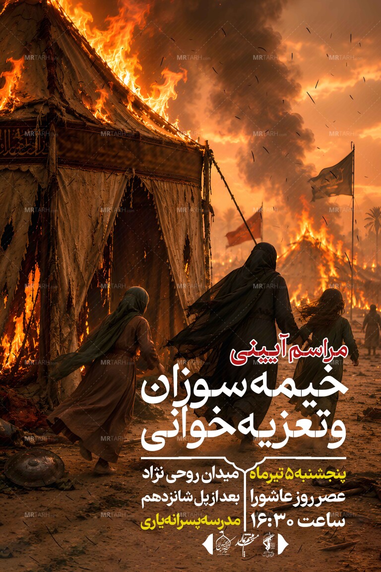 اطلاعیه-لایه-باز-مراسم-آیینی-تعزیه-خوانی-و-خیمه-سوزان